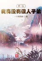 修仙：我真没有误人子弟！