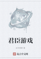 君臣游戏