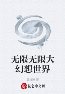 無限無限大幻想世界
