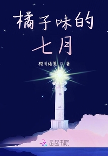 橘子味的七月