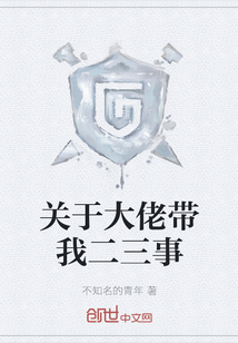 关于大佬带我二三事