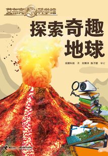 探索奇趣地球