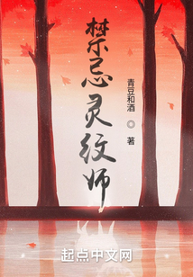 禁忌靈紋師