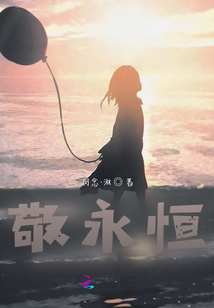 敬永恒