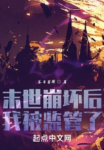 末世崩壞后我被監管了