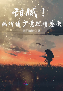 甜膩！病嬌傅少竟然暗戀我！