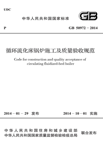 GB 50972-2014 循環流化床鍋爐施工及質量驗收規范
