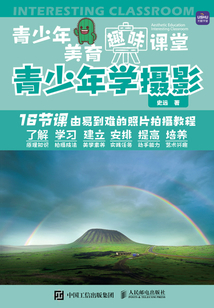 青少年美育趣味課堂:青少年學(xué)攝影