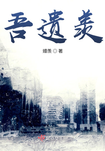 吾遺羨