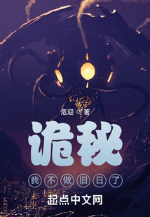 詭秘：我不做舊日了