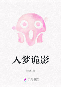 入夢詭影