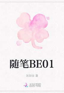 随笔BE01