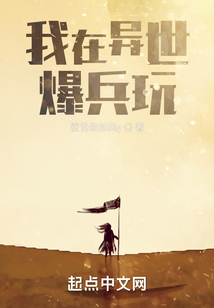 我在異世爆兵玩！