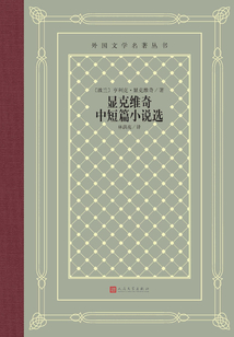 顯克維奇中短篇小說選