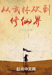 从武林砍到修仙界 cover