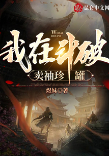 我在斗破賣袖珍罐
