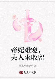 帝妃难宠，夫人求收留