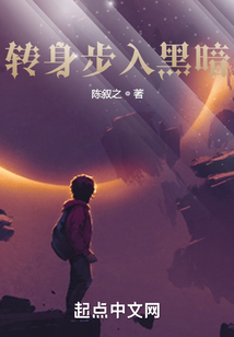 轉身步入黑暗