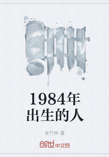 1984年出生的人