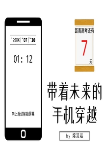 帶著未來的手機穿越