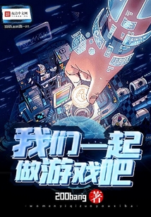 我們一起做游戲吧