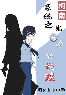 柯南系統之光與暗的救贖