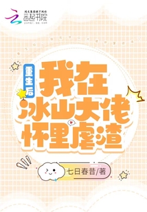 重生后，我在冰山大佬懷里虐渣