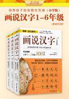 画说汉字1-6年级：小学版（套装共3册）