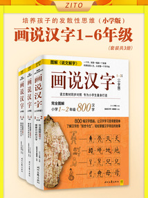 畫說漢字1-6年級:小學版(套裝共3冊)