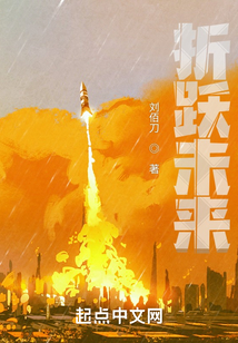 折躍未來