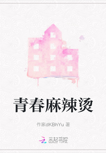 青春麻辣燙