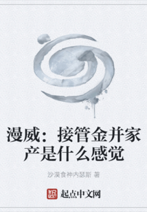 漫威：接管金并家產是什么感覺