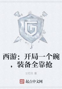 西游：開局一個碗，裝備全靠搶