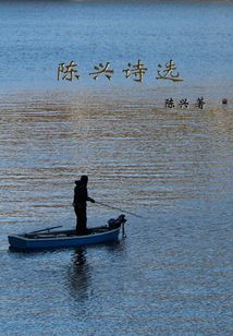 陳興詩(shī)選