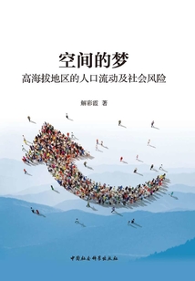 空間的夢：高海拔地區(qū)的人口流動及社會風(fēng)險(xiǎn)