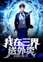 我在三界送外卖在线阅读