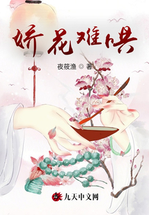 嬌花難哄