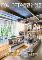 150种LOFT户型设计创意在线阅读