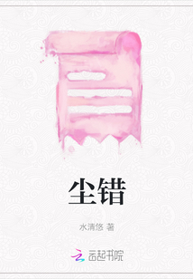 塵錯