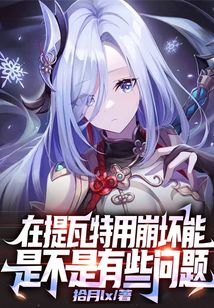 在提瓦特用崩壞能是不是有些問題