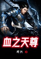 血之天尊
