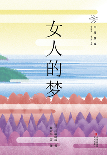 女人的夢(mèng)