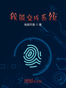 我竟然變成系統了
