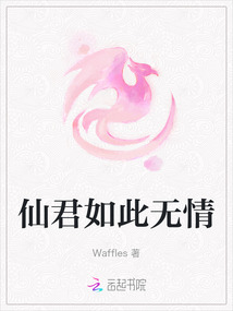 仙君如此無情