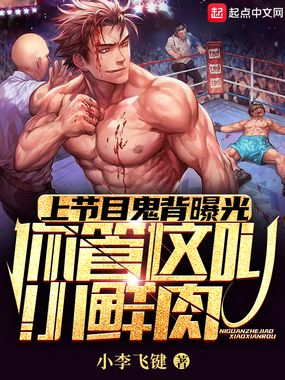 小鲜肉练鬼背,养成硬汉顶流在线阅读