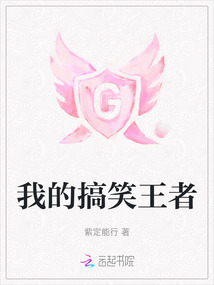我的搞笑王者