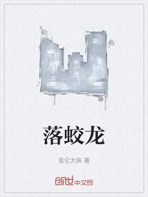 落蛟龍