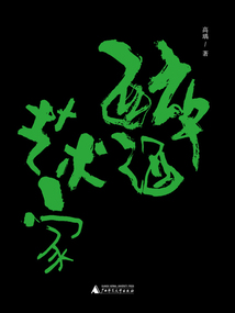 醉酒藝術家