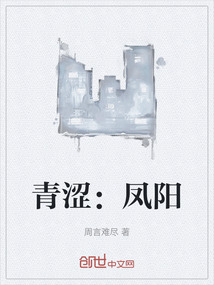 青澀：鳳陽