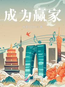 成為贏家